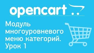 OpenCart. Модуль многоуровневого меню категорий. Урок 1