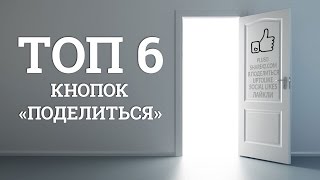 ТОП 6 кнопок соц сетей "Поделиться"