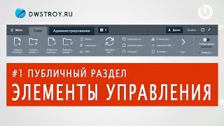 Разбор ПАНЕЛИ УПРАВЛЕНИЯ (1С-БИТРИКС). Урок 3 - Контент менеджер