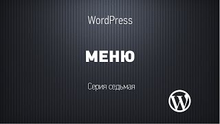 Основы WordPress. Серия седьмая. Навигационное меню