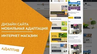 Адаптивный дизайн интернет магазина картин