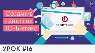 Создание сайта на 1С Битрикс - #16 - Расширенное меню с изображениями