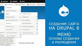 9. САЙТ НА DRUPAL 8. Создание и отображение меню.