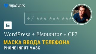 Маска ввода телефона для Elementor, Contact Form 7 и любых форм обратной связи