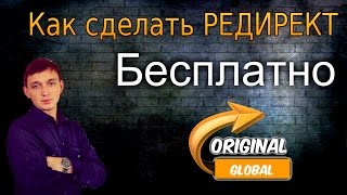 ✅как сделать редирект бесплатно/Илья Лебёдкин