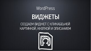 Создание виджета с кликабельной картинкой, кнопкой и текстом