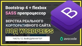 #12. Выводим футер в WordPress | Верстка под Wordpress на Bootstrap 4 + Sass. Реальный заказ.