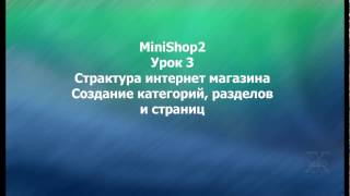 MODX Revolution урок 3 Создание категорий, разделов и страниц MODX Revolution