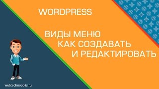 Создаём в Wordpress МЕНЮ. Виды МЕНЮ В ВОРДПРЕССЕ | Выпадающее МЕНЮ