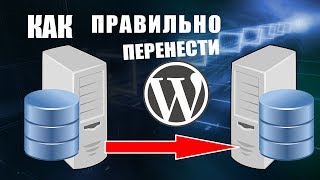 WORDPRESS: перенос сайта на хостинг