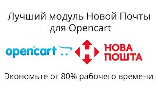 Интеграция модуля новая почта для opencart. Автоматизация доставки