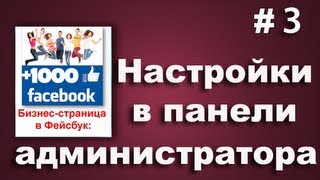 Facebook для бизнеса. Урок 3 - Настройки в панели администратора страницы