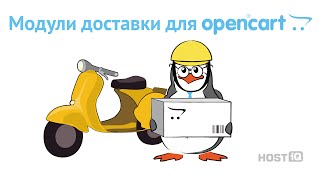 Модули доставки для OpenCart | HOSTiQ