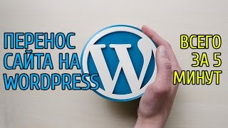 Как перенести сайт на wordpress на хостинг за 5 минут