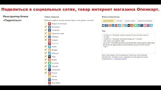 Поделиться в социальных сетях товар интернет магазина Опенкарт