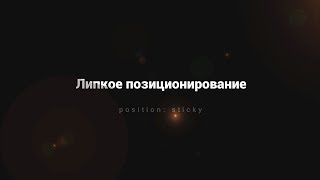 Липкое позиционирование Sticky