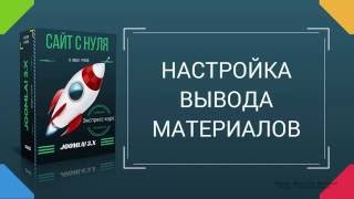 Настройка вывода материалов.