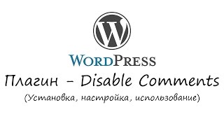 WordPress - плагин Disable Comments. Уроки WordPress. Урок #18