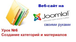 Создание категорий и материалов - Сайт на Joomla! 2.5 - Урок 6