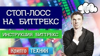 Стоп-лосс на биттрекс. Как выставлять stop-loss на bittrex. Инструкция Биттрекс #001 Крипто ТЕХНИК