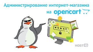 OpenCart: обзор функционала | HOSTiQ