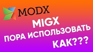 MIGX. Пора познакомиться поближе