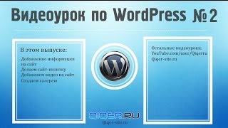 Изучаем редактор, делаем сайт-визитку. Видеоурок по WordPress №2