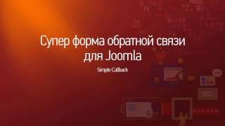 Joomla. Форма для обратной связи. (Александр Куртеев)