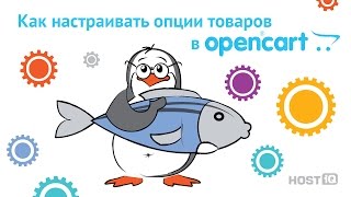 Как настраивать опции товаров в Opencart | HOSTiQ