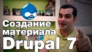 Как создать материал в Drupal 7 и добавить нужные поля. Создать САЙТ БЕСПЛАТНО своими руками.