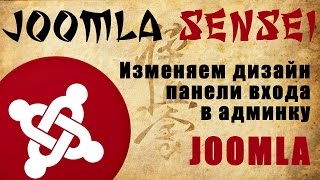 110.Изменяем дизайн панели входа в админку Joomla