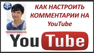 15 Как настроить комментарии на YouTube