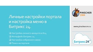 Битрикс24. Личный аккаунт и меню