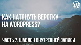 Как натянуть верстку на WordPress? Часть 7. Шаблон записи