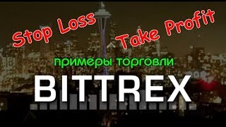 Пример выставления Stop Loss и Take Profit на бирже Bittrex