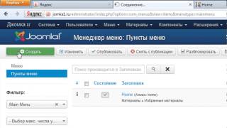 15. Создание пунктов меню 1. Сделай сайт на Joomla - 3