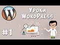 Создание сайта на WordPress / Урок #1 - Установка всего необходимого