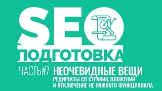 SEOподготовка. Часть 7. Неочевидные вещи: редиректы для картинок, отключение емодзи, rest api и др