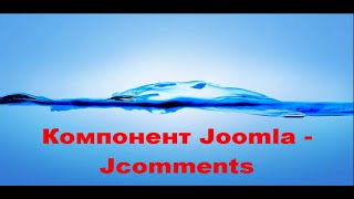Компонент Joomla - Jcomments