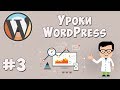 Создание сайта на WordPress / Урок #3 - Работа с интерфейсом WordPress