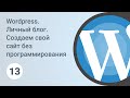 Wordpress. Личный блог. Основы SEO-оптимизации блога. Урок 13 [GeekBrains]