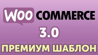 WooCommerce 3.0 и новый шаблон - быстрая настройка премиум темы Woostroid