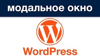 Всплывающее окно обратной связи | модальное окно для wordpress