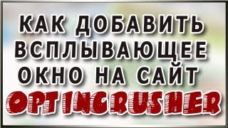 Как добавить всплывающее окно на сайт (плагин optincrusher)