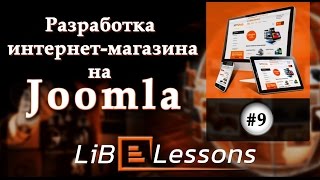 Разработка интернет-магазина на Joomla. Урок №9. Создание модуля доставки