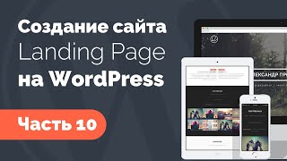 Создание Landing Page на WordPress. Часть 10