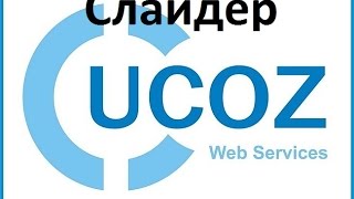 Как сделать слайды из картинок на сайте uCoz