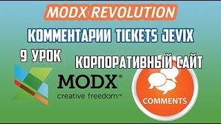 Создание корпоративного сайта на MODX Revolution. 9 урок. Комментарии на MODX Revo Tickets Jevix