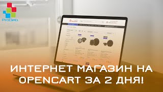 Интернет магазин на Opencart за 2 дня!