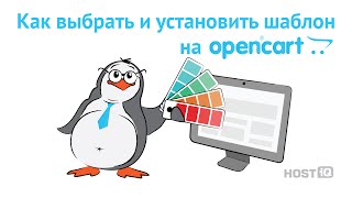 Как выбрать и установить шаблон на OpenCart | HOSTiQ